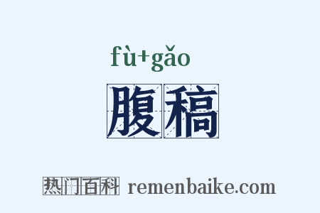 腹稿是什么意思的图片